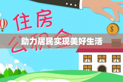 汕尾助力居民实现美好生活