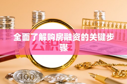 汕尾全面了解购房融资的关键步骤