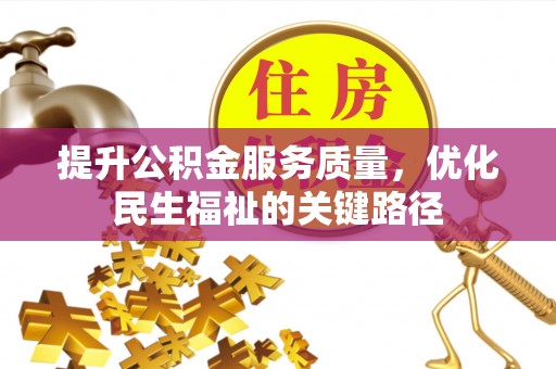 汕尾提升公积金服务质量，优化民生福祉的关键路径