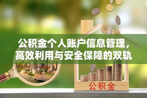 汕尾公积金个人账户信息管理，高效利用与安全保障的双轨并行