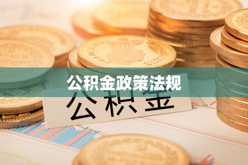 汕尾公积金政策法规