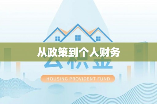 汕尾从政策到个人财务
