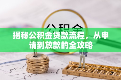汕尾揭秘公积金贷款流程，从申请到放款的全攻略