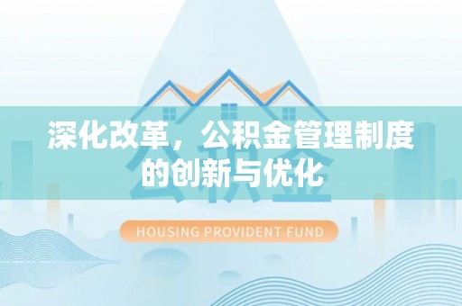汕尾深化改革，公积金管理制度的创新与优化