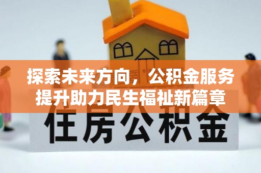 汕尾探索未来方向，公积金服务提升助力民生福祉新篇章