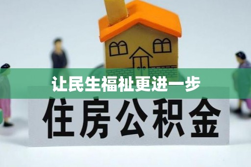 汕尾让民生福祉更进一步