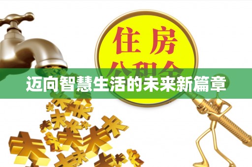 汕尾迈向智慧生活的未来新篇章