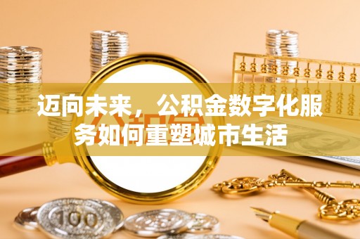 汕尾迈向未来，公积金数字化服务如何重塑城市生活