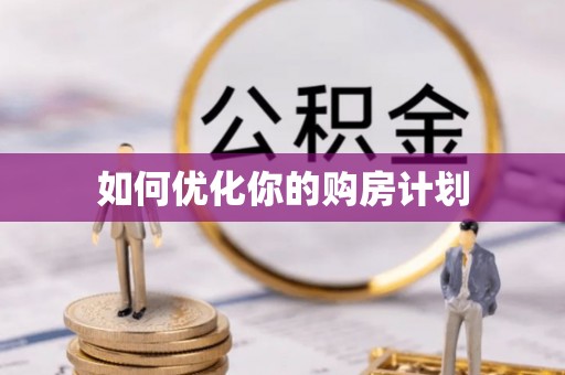 汕尾如何优化你的购房计划
