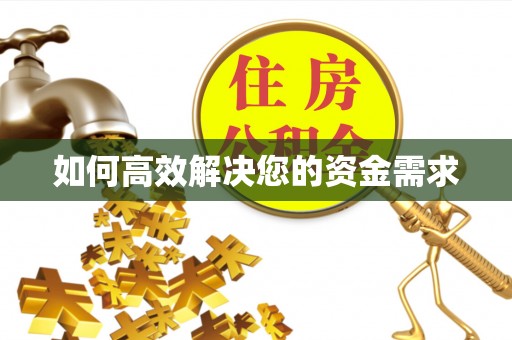 汕尾如何高效解决您的资金需求