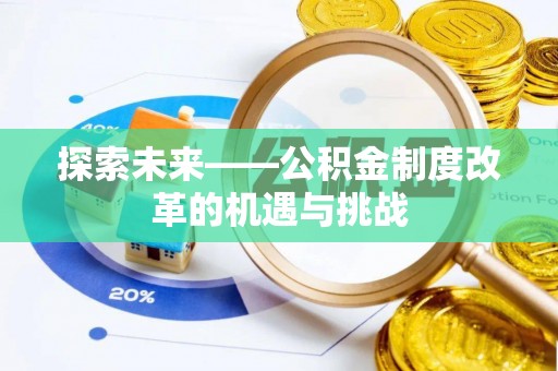 汕尾探索未来——公积金制度改革的机遇与挑战