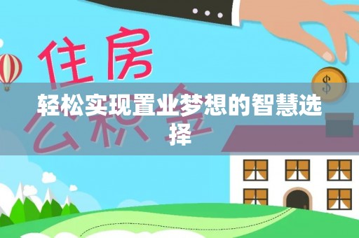 汕尾轻松实现置业梦想的智慧选择