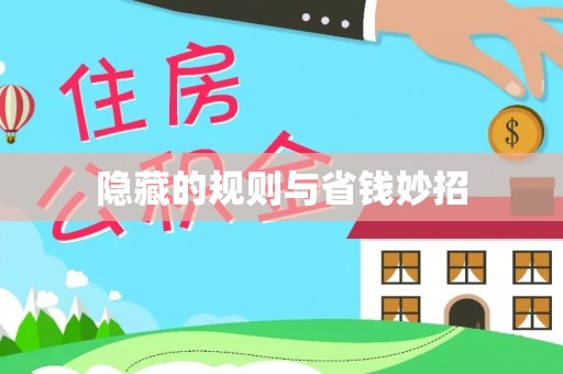 汕尾隐藏的规则与省钱妙招
