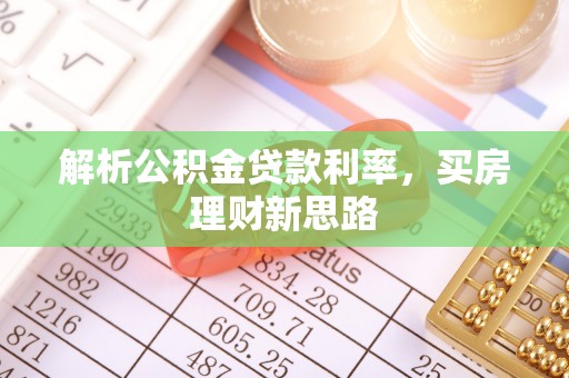 汕尾解析公积金贷款利率，买房理财新思路