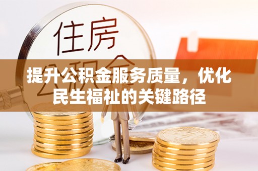 汕尾提升公积金服务质量，优化民生福祉的关键路径