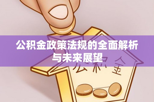 汕尾公积金政策法规的全面解析与未来展望