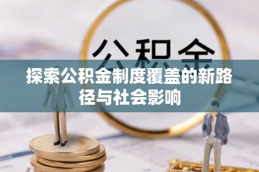 汕尾探索公积金制度覆盖的新路径与社会影响