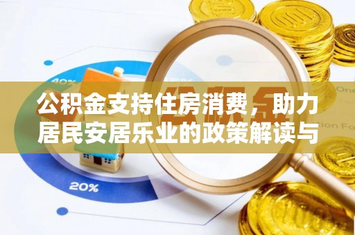 汕尾公积金支持住房消费，助力居民安居乐业的政策解读与展望