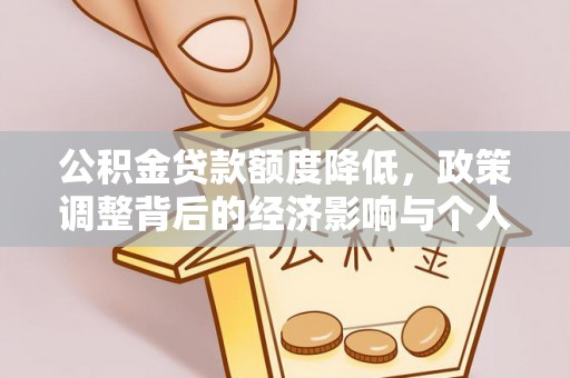 汕尾公积金贷款额度降低，政策调整背后的经济影响与个人应对策略