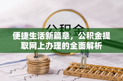 汕尾便捷生活新篇章，公积金提取网上办理的全面解析