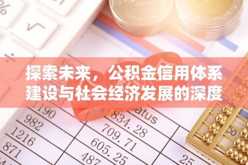 汕尾探索未来，公积金信用体系建设与社会经济发展的深度融合