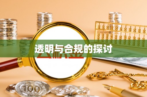 汕尾透明与合规的探讨