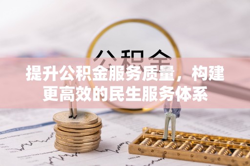 汕尾提升公积金服务质量，构建更高效的民生服务体系