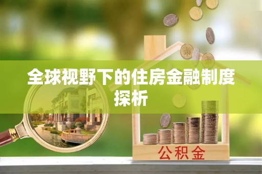 汕尾全球视野下的住房金融制度探析