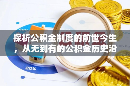 汕尾探析公积金制度的前世今生，从无到有的公积金历史沿革解析
