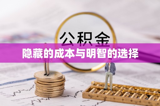 汕尾隐藏的成本与明智的选择