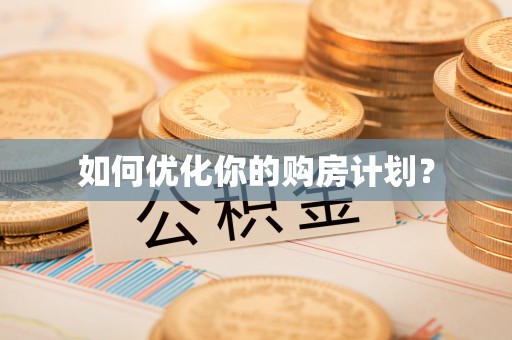 汕尾如何优化你的购房计划？