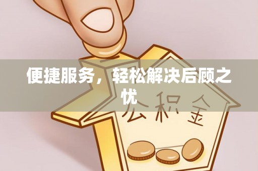 汕尾便捷服务，轻松解决后顾之忧