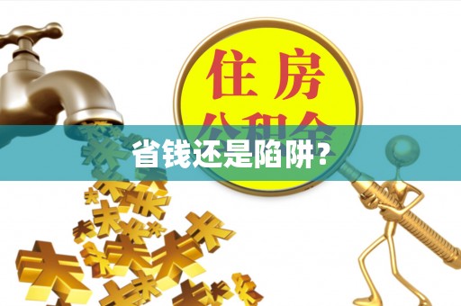 汕尾省钱还是陷阱？