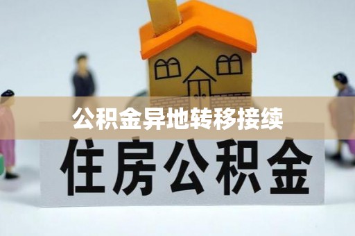汕尾公积金异地转移接续