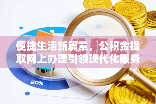 汕尾便捷生活新篇章，公积金提取网上办理引领现代化服务