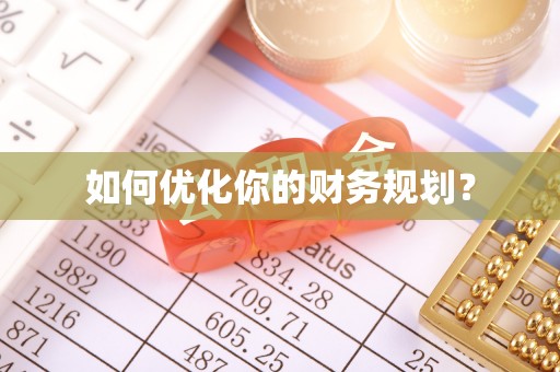 汕尾如何优化你的财务规划？
