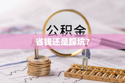 汕尾省钱还是踩坑？