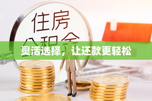 汕尾灵活选择，让还款更轻松