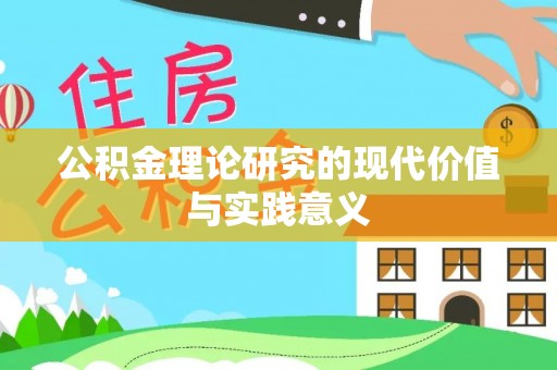 汕尾公积金理论研究的现代价值与实践意义