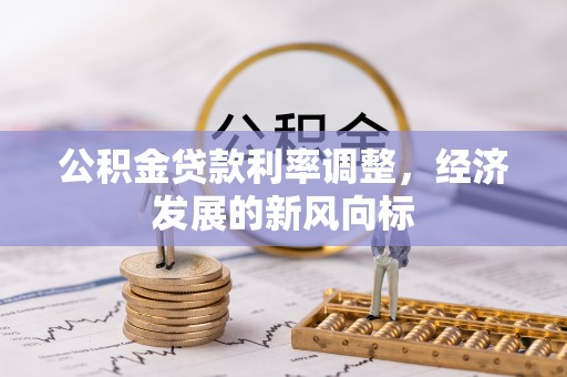 汕尾公积金贷款利率调整，经济发展的新风向标