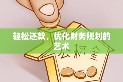 汕尾轻松还款，优化财务规划的艺术