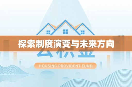 汕尾探索制度演变与未来方向