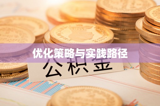 汕尾优化策略与实践路径
