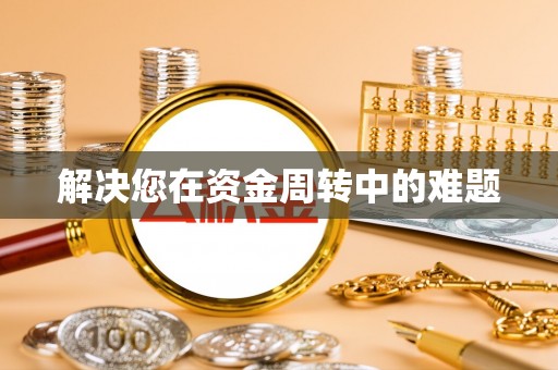 汕尾解决您在资金周转中的难题