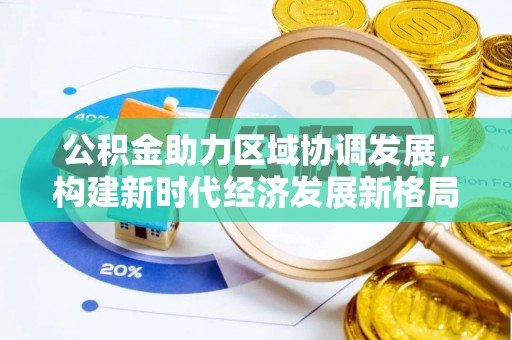 汕尾公积金助力区域协调发展，构建新时代经济发展新格局