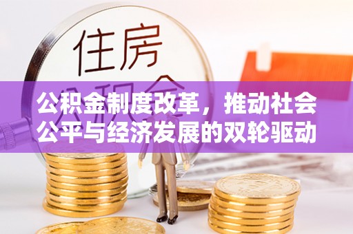 汕尾公积金制度改革，推动社会公平与经济发展的双轮驱动