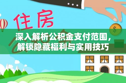 汕尾深入解析公积金支付范围，解锁隐藏福利与实用技巧