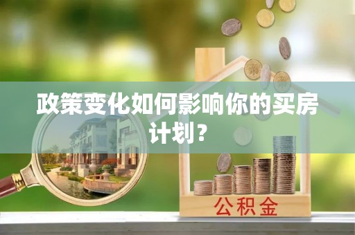汕尾政策变化如何影响你的买房计划？