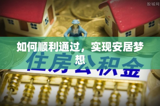 汕尾如何顺利通过，实现安居梦想