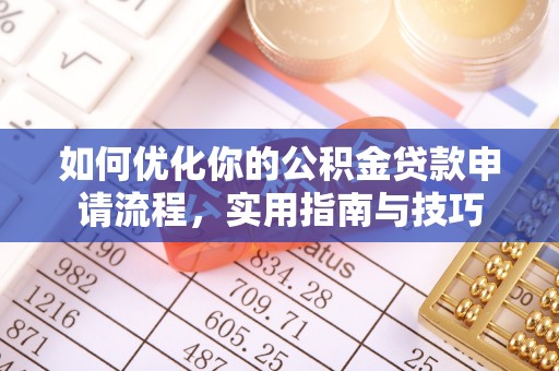 汕尾如何优化你的公积金贷款申请流程，实用指南与技巧